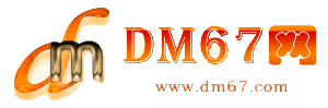 定西-DM67信息网-定西服务信息网_